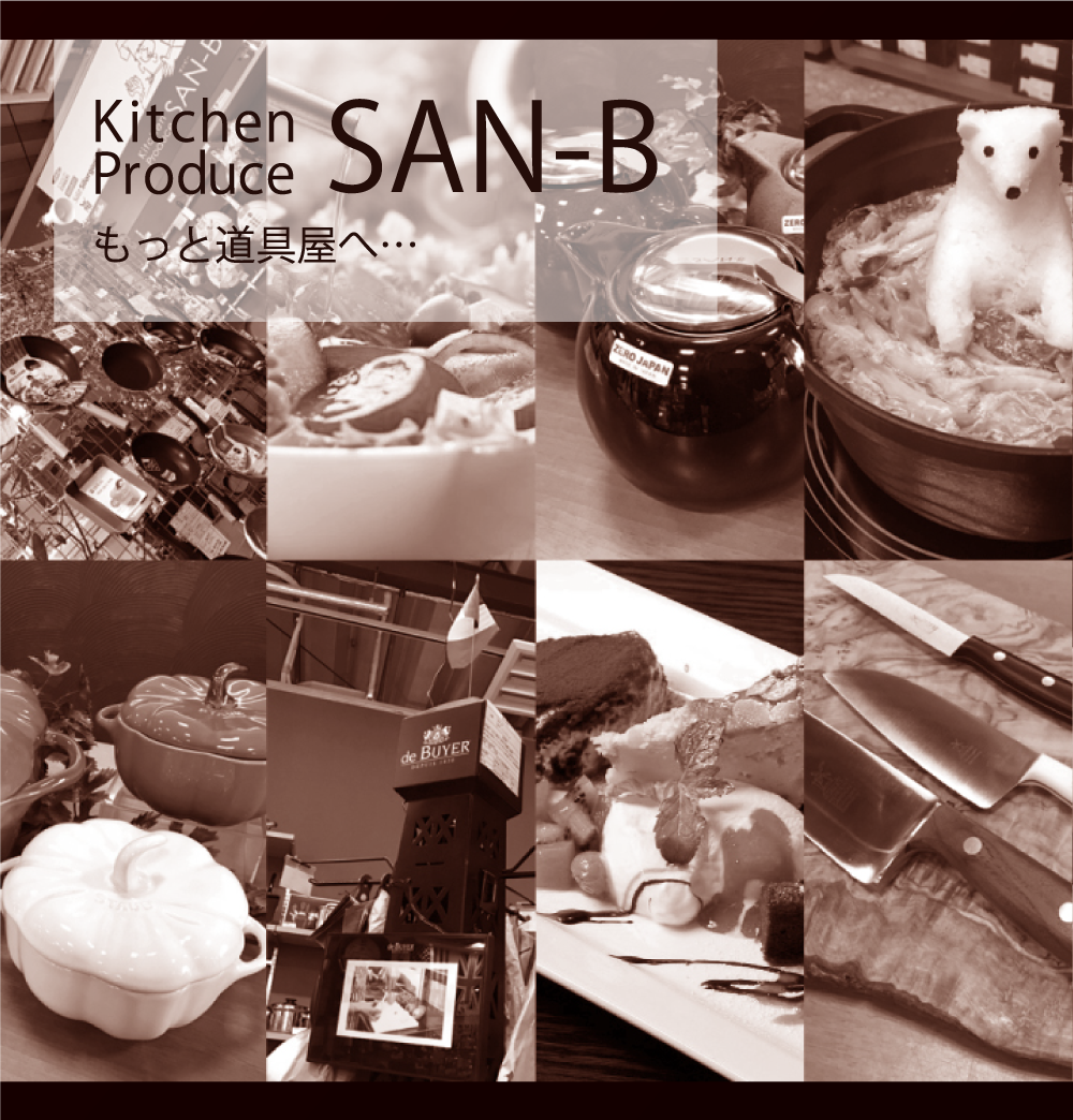 Kitchen Produce SAN-B もっと道具屋へ…
